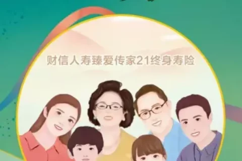财信人寿臻爱传家21终身寿险-保险超市