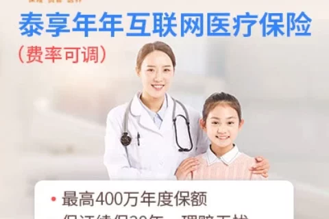泰康泰享年年互联网医疗保险(20年保证续保)-保险超市