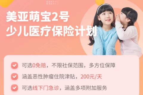 美亚萌宝2号少儿医疗保险计划-保险超市