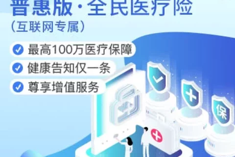 众惠普惠版·全民医疗险-保险超市