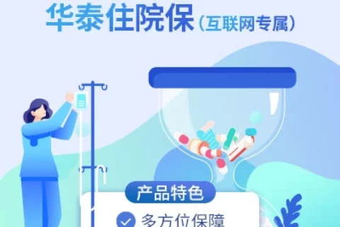 华泰住院保(万元护)-保险超市