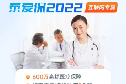 泰康泰爱保2022医疗险-保险超市
