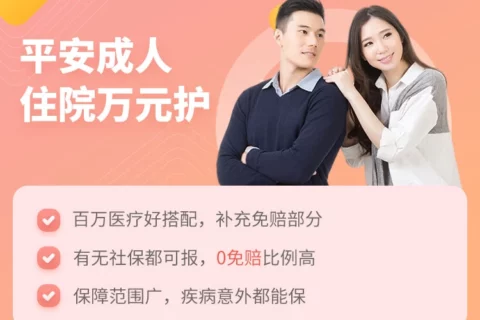 平安成人住院万元护(0免赔)-保险超市
