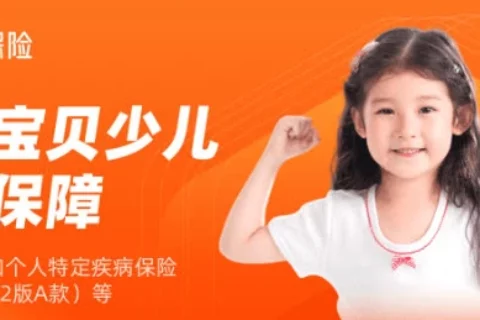 健康宝贝少儿综合保障(升级版)-保险超市