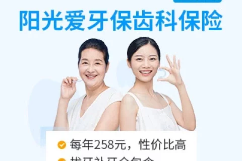 阳光爱牙保齿科保险-保险超市