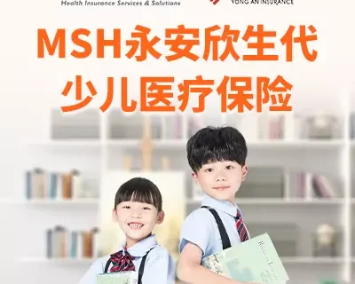 永安MSH欣生代少儿医疗险-保险超市