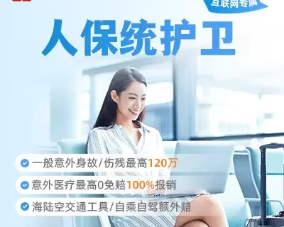 人保统护卫意外险-保险超市
