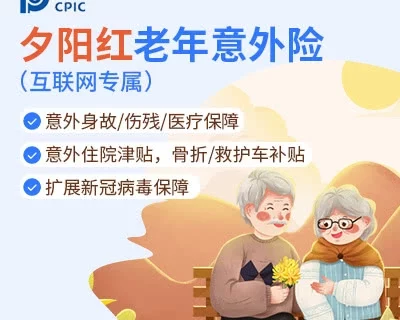 太平洋夕阳红老年意外险-保险超市