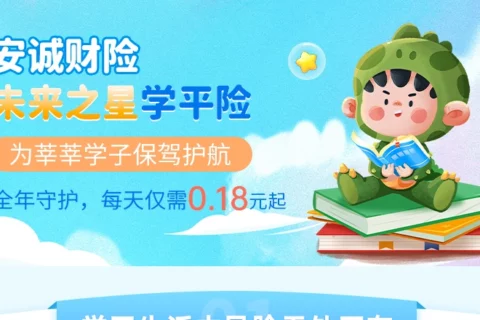 安诚未来之星学平险-保险超市