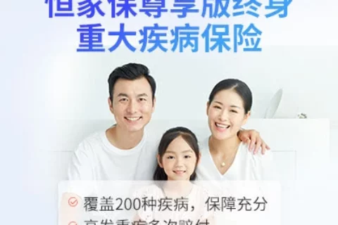 恒大恒家保尊享版终身重大疾病保险-保险超市