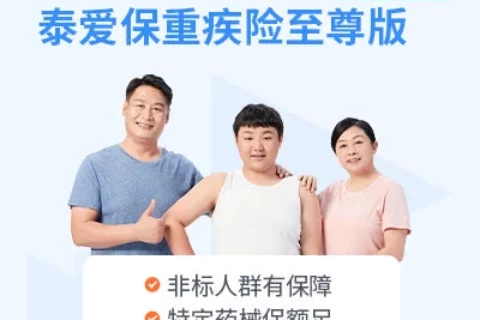 泰康泰爱保重疾险至尊版-保险超市