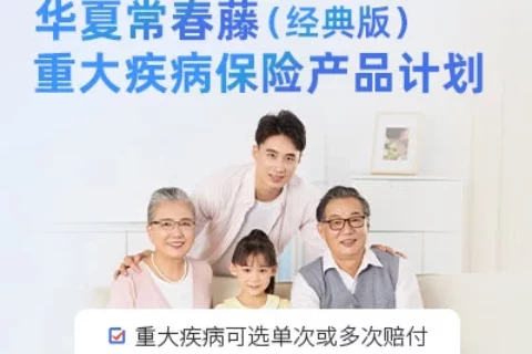 华夏常春藤(经典版)重大疾病保险产品计划-保险超市