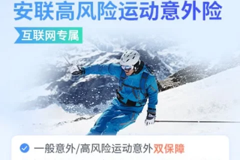 安联高风险运动意外险(互联网专属)-保险超市