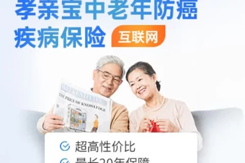 德华安顾孝亲宝中老年防癌疾病保险-保险超市