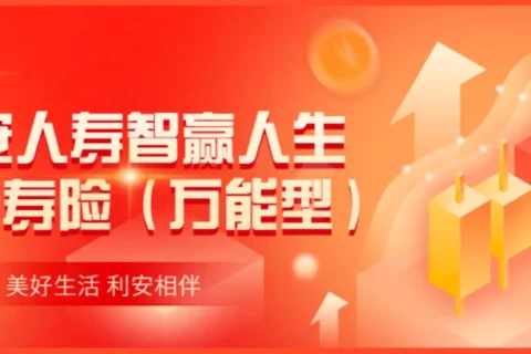 利安智赢人生终身寿险(万能型)-保险超市