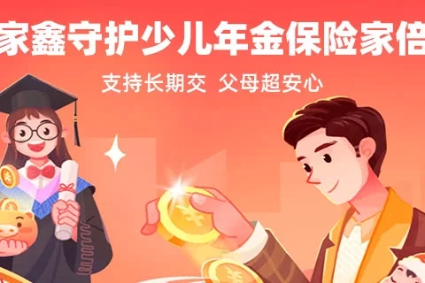 大家鑫守护少儿年金险家倍版-北京版-保险超市
