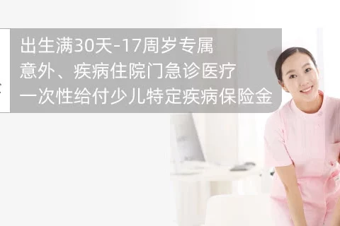 健康宝贝少儿综合保障(升级版)-保险超市