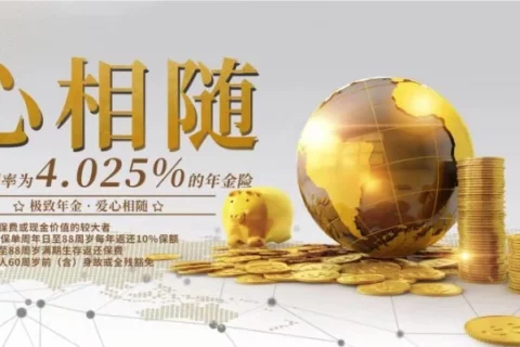 爱心人寿心相随年金险怎么样,收益高吗?-保险超市