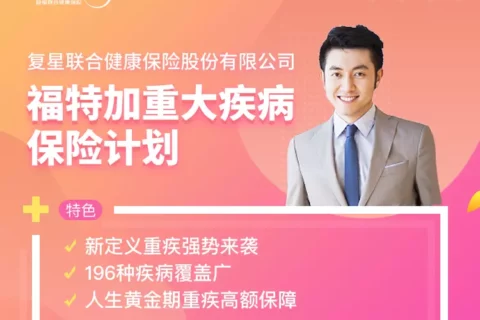 复星联合福特加重大疾病保险-保险超市