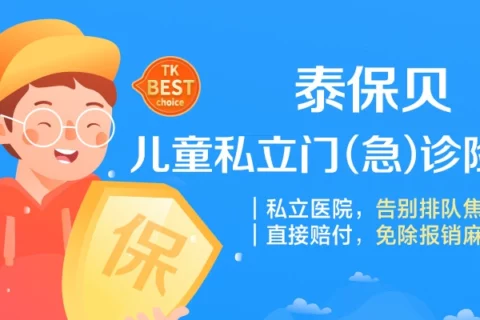 泰保贝少儿私立门急诊(互联网专属)-保险超市