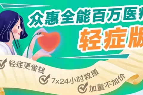 众惠全能百万医疗保险(轻症版)-保险超市