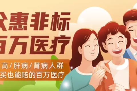 众惠非标百万医疗(三高/肝/肾版)-保险超市
