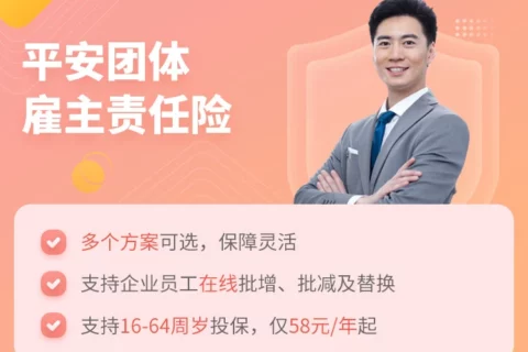 平安雇主责任险2022版[多计划]-保险超市