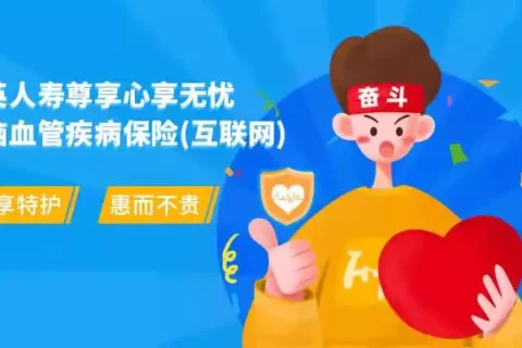 中英人寿尊享心享无忧心脑血管疾病保险(互联网专属)-保险超市