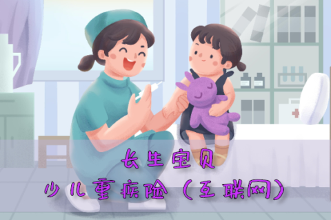 长生宝贝少儿重大疾病保险(互联网专属)-保险超市