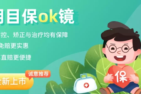 众惠明目保OK镜(互联网专属)-保险超市