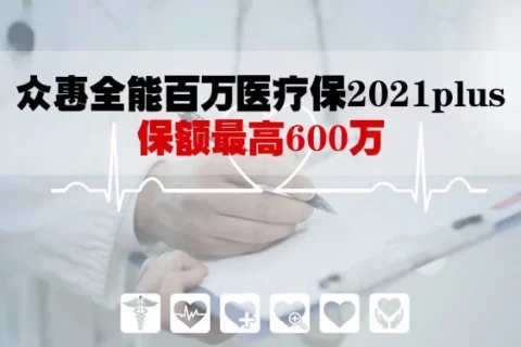众惠全能百万医疗保险2021PLUS款(互联网专属)-保险超市