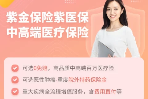 紫金紫医保中高端医疗(互联网专属)-保险超市