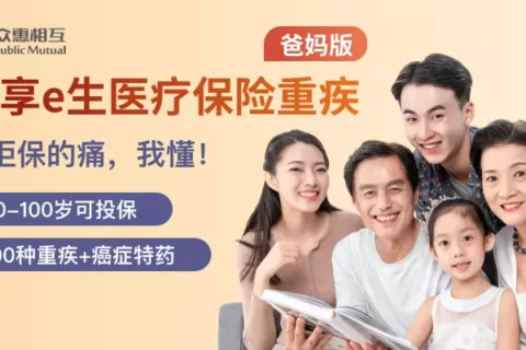 众惠惠享e生重疾医疗爸妈版(互联网专属)-保险超市
