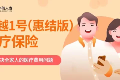 中荷超医保1号医疗保险(保证续保3年)-保险超市