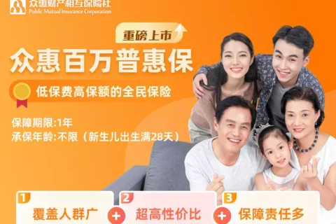 众惠百万普惠保(互联网专属)-保险超市