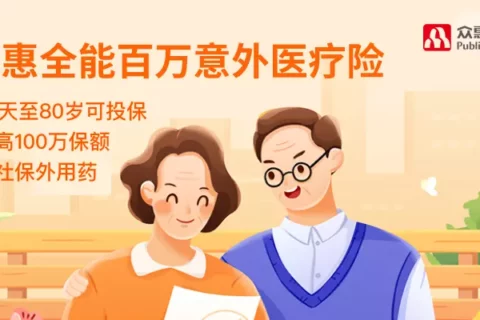 众惠百万意外医疗险(互联网专属)-保险超市