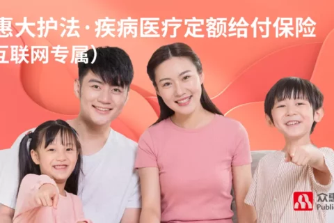 众惠大护法·疾病医疗定额给付保险(互联网专属)-保险超市