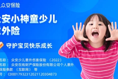 众安小神童少儿意外险(互联网专属)-保险超市