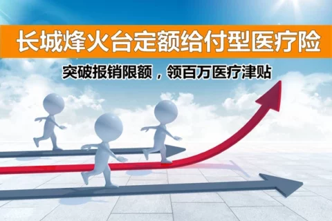 长城烽火台定额给付医疗保险(互联网专属)-保险超市