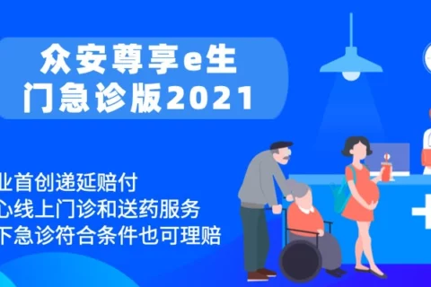 尊享e生2021门急诊版,门急诊+住院都能报销,核保巨宽松!-保险超市