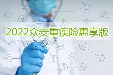 众安重疾险(惠享版)-保险超市