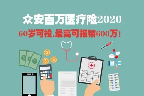 众安万元保个人住院医疗保险2020版(互联网专属)-保险超市