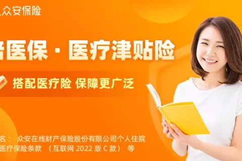众安倍医保·医疗津贴险(互联网专属)-保险超市