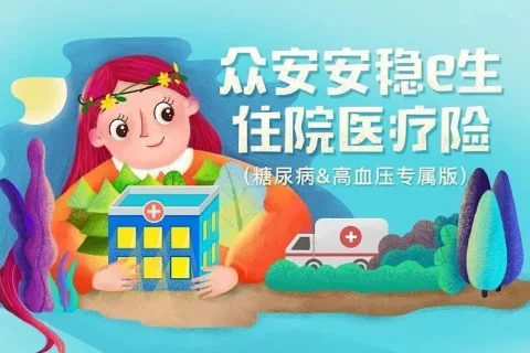 众安安稳e生住院医疗险(糖尿病&高血压专属版)-保险超市