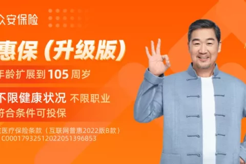 众安安惠保(升级版)(互联网专属)-保险超市