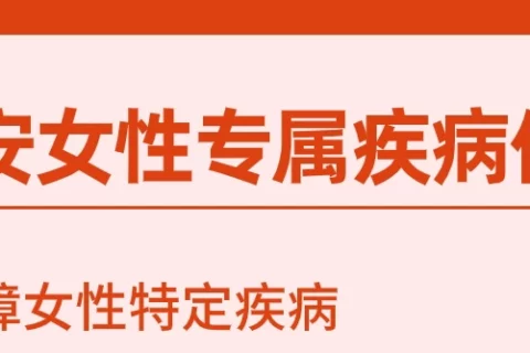 众安女性高发疾病保险(互联网专属)-保险超市