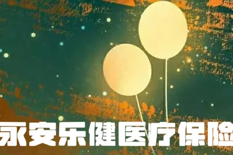 永安乐健医疗保险-个人版(互联网专属)-保险超市