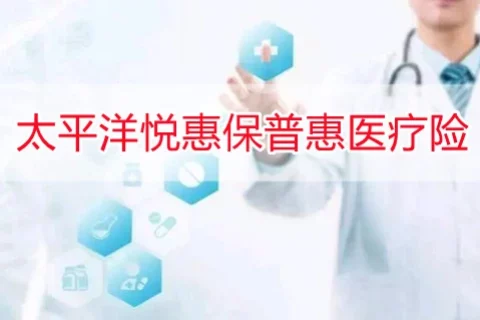 太平洋悦惠保·普惠医疗险(互联网)-保险超市