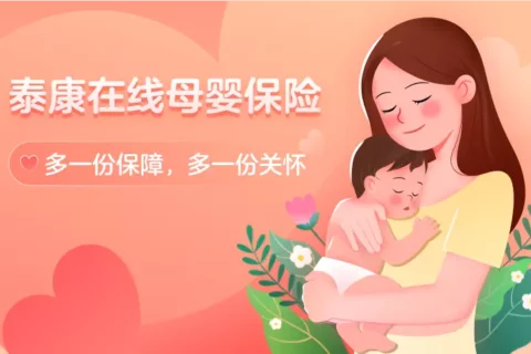 泰康在线母婴险(互联网专属)-保险超市