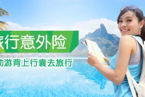 永安旅行意外险(互联网专属)-保险超市